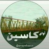 آوای کاسین
