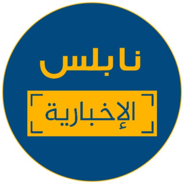 شبكة نابلس الإخبارية 🇵🇸