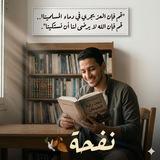 نَفْحَة 🕊🍂