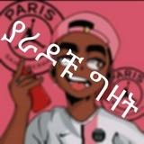 ያራዶቹ 🎤 ግዛት❄️⚡️
