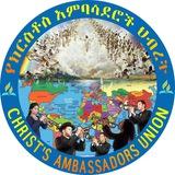 የክርስቶስ አምባሳደሮች ህብረት Christ's Ambassadors Union