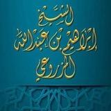 الشيخ إبراهيم بن عبدالله المزروعي