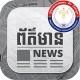 ព័ត៌មានសាធារណការ និងដឹកជញ្ជូន - MPWT News
