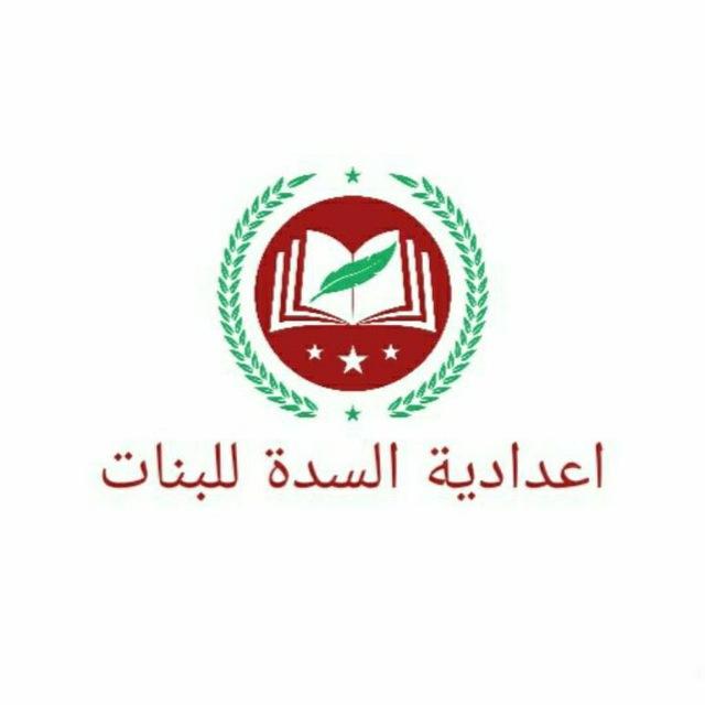 اعدادية السدة للبنات