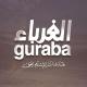 مكتبة الغرباء - تركيا