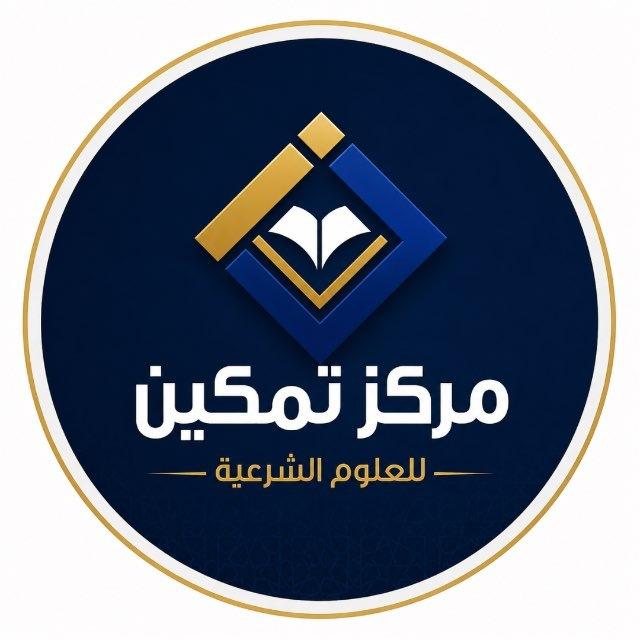 مركز تمكين للعلوم الشرعية