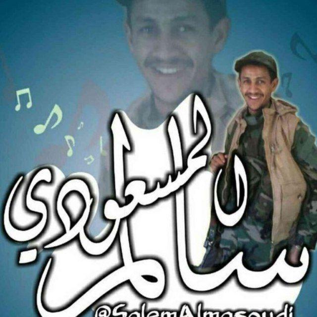 قناة زوامل سالم المسعودي