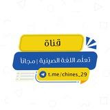 تعلّم اللغة الصينية | مجاناً .
