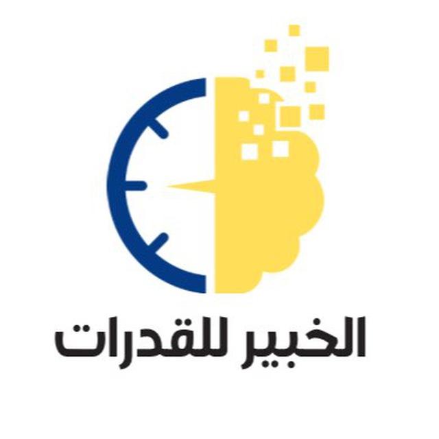 الخبير للقدرات 💛