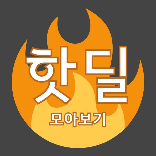 한국 커뮤니티 핫딜 모아보기