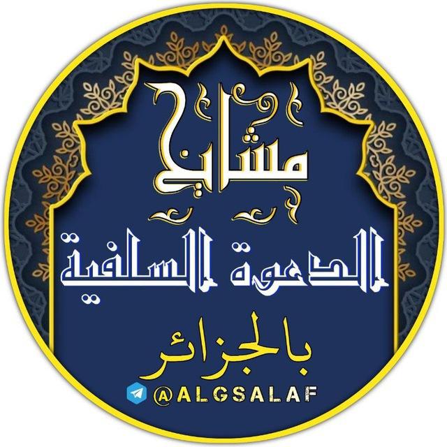 مَشَايخُ الدَّعْوةِ السَلَفِيةِ بِالْجَزَائِرِ