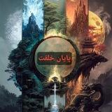 🛸🚀 پایان خلقت 🚀🛸