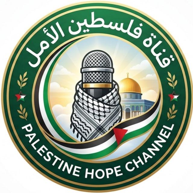 🇵🇸 𓂆 فلسطين الأمل 𓂆 🇵🇸