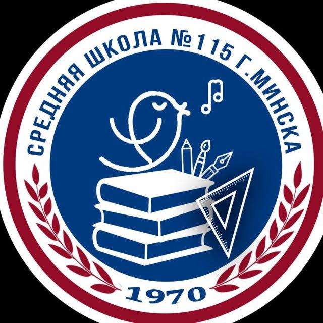 Средняя школа 115 г. Минска