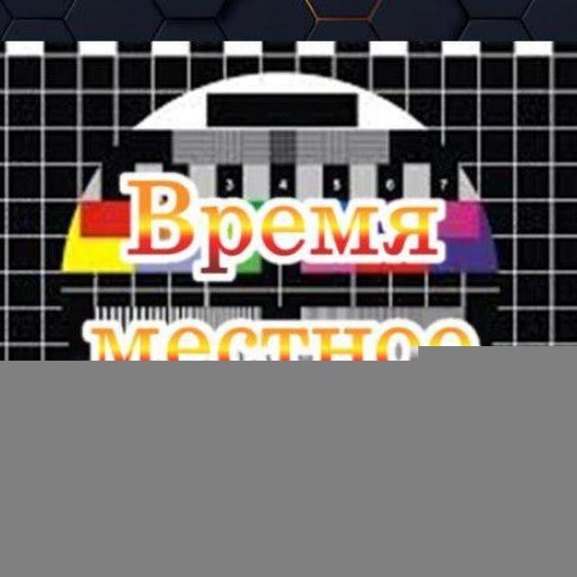Время местное