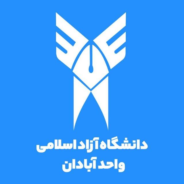 اطلاع رسانی دانشگاه آزاد آبادان