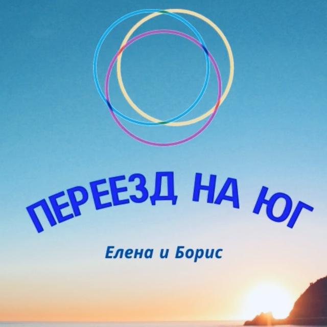 🌴Елена Разумнова. Переезд на Юг