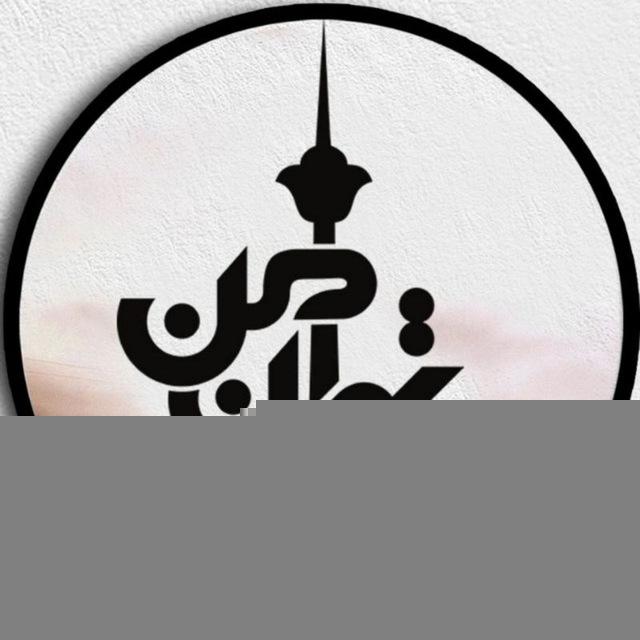 تهران من