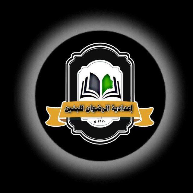 إعدادية الرضوان للبنين
