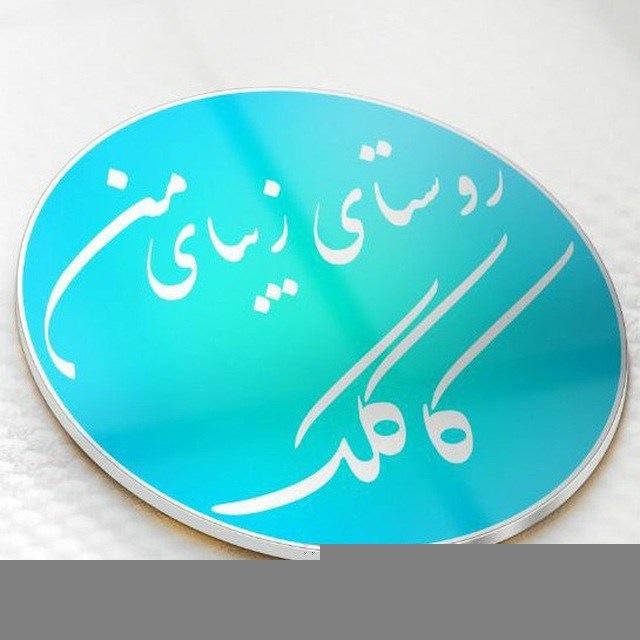 روسـتای زیـبـای مـن کاکلک