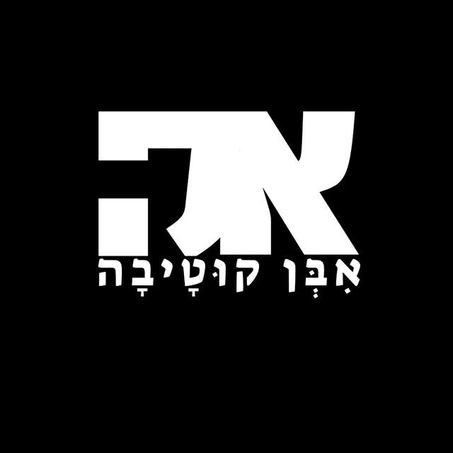 האמת הביטחונית של אִבְּן קוּטָיבָה