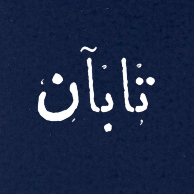 🌙تابان