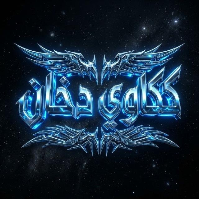 كـكـآويہ دخآنہ 💔💤