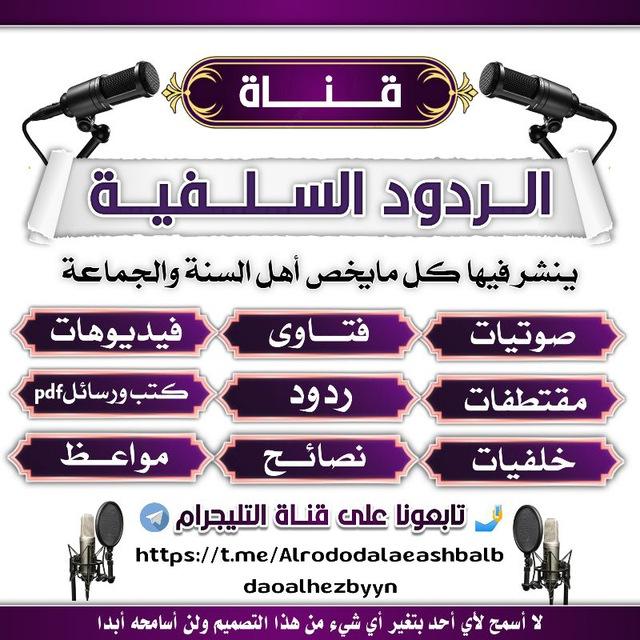 قنـاة الـردود السـلـفـيـة