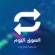 السوق اليوم