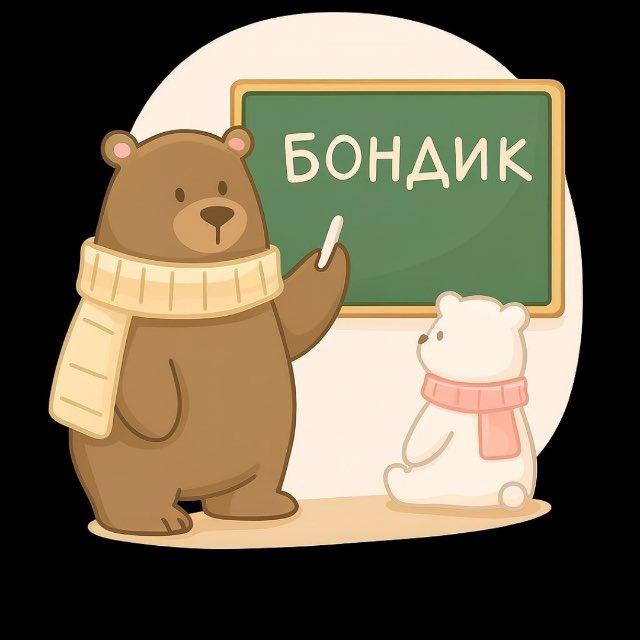 БОНДИК 🐻 учимся вместе