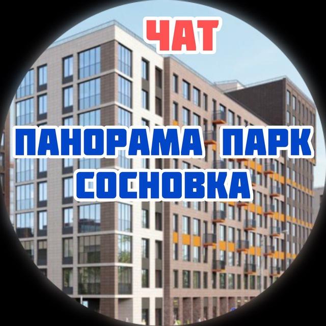 ЖК Панорама парк Сосновка