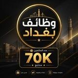 ❤️وظائف بغداد ❤️