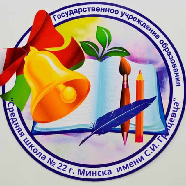 ГУО "Средняя школа № 22 г. Минска имени С. И. Грицевца"