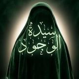 حوزة سيدة الوجود (عليها السلام) الإلكترونية م٢
