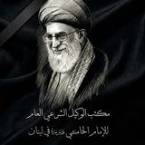 مكتب الوكيل الشرعي العام للامام الخامنئي قدس سره في لبنان