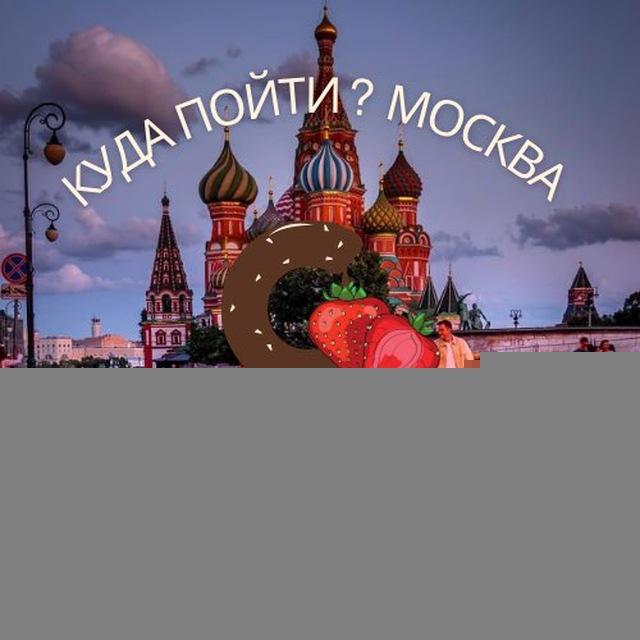 Куда пойти? Москва