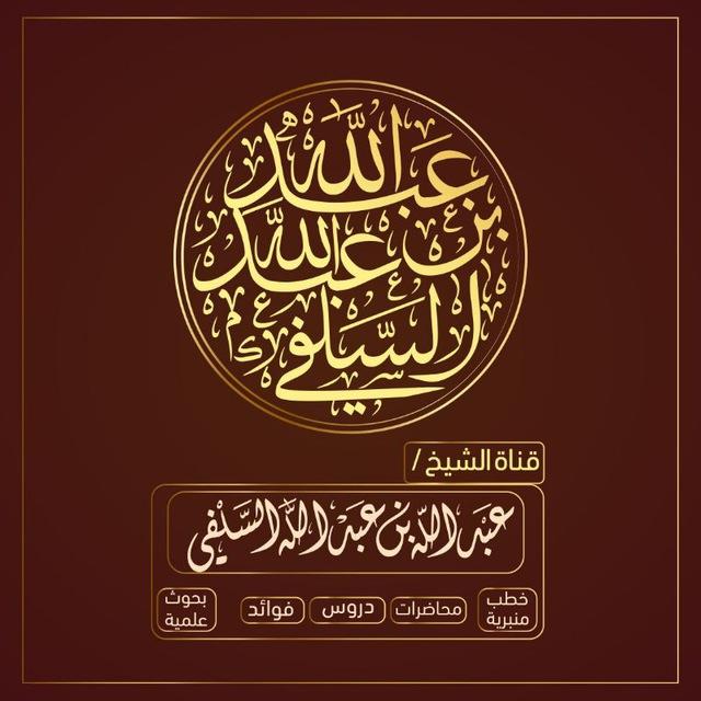 قناة الشيخ عبد الله الحاج السلفي
