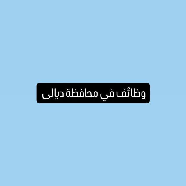 وظائف في محافظة ديالى