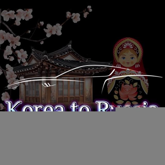 Korea_to_Russia 🇷🇺🇰🇷🚘