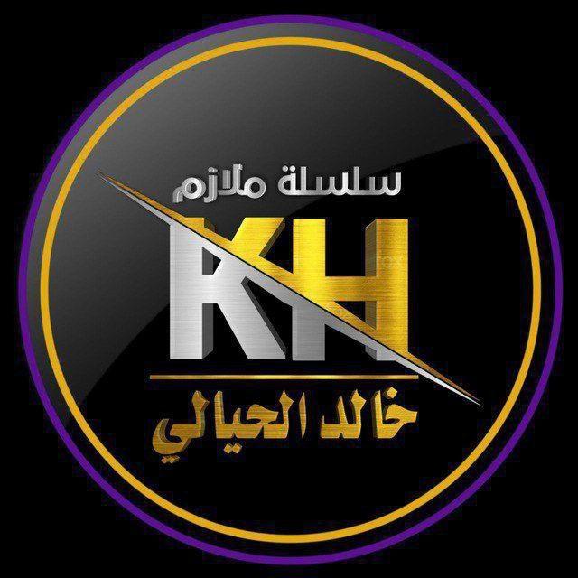 وزاريات خالد الحيالي 2025 📙