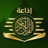 إذَاعَةالْقُرْآنِِ الْکَرِیْم