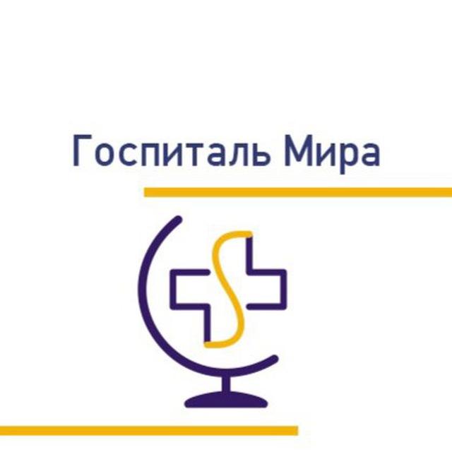 Госпиталь Мира
