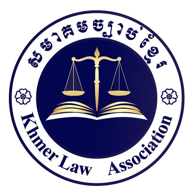 KLA-សមាគមច្បាប់ខ្មែរ-Khmer Law Association