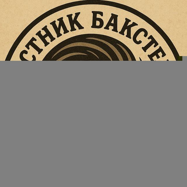 Вестник Бакстера