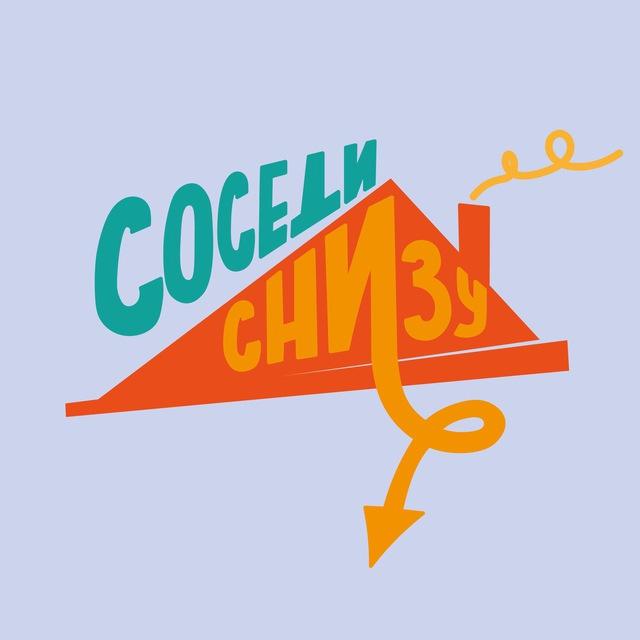 Соседи снизу