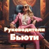 Руководители|Собственники Бьюти