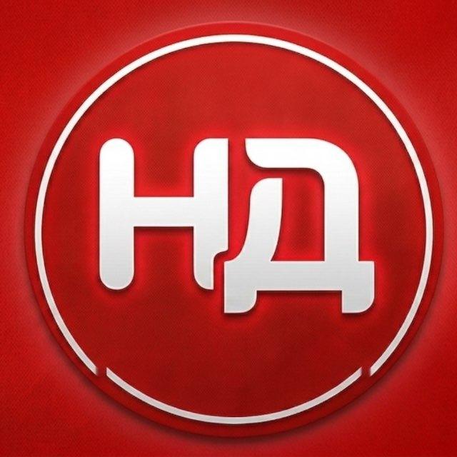 Новости Д