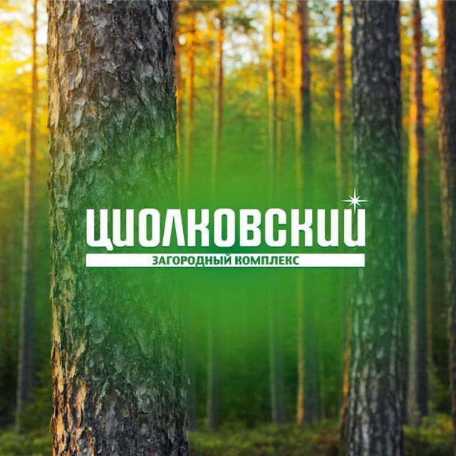 Циолковский
