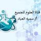 قناة العلوم للجميع