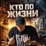 КТО ПО ЖИЗНИ_Life